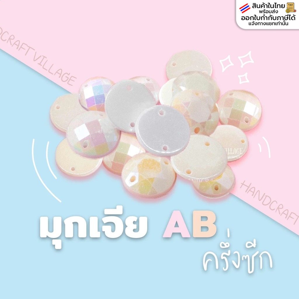 มุกเจียABครึ่งซีก 7-16มิล งานแพง มีรูสำหรับเย็บปัก ตกแต่งเครื่องประดับ เหรียญโปรยทาน ปักชุด งานDIY มุกซีก