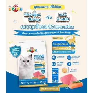 OKIKO โอกิโกะ อาหารเม็ดแมว All AGES, INDOOR&STERILISED, MOTHER&KITTEN ขนาด 8-9 kg
