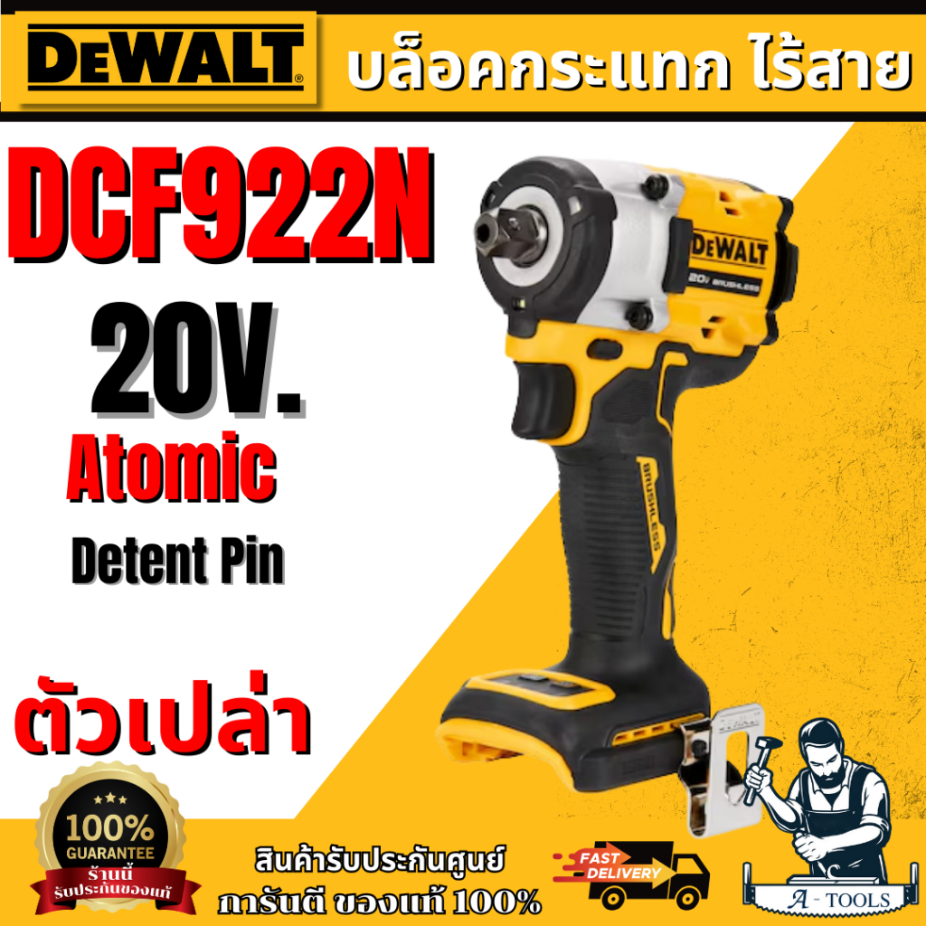 DEWALT บล็อกกระแทก ไร้สาย 20V รุ่น DCF922N-B1 หัวDetent Pin