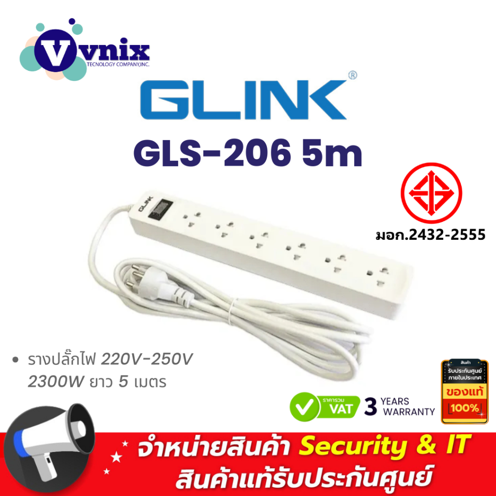 Glink GLS-206 รางปลั๊กไฟ 220V-250V 2300W ยาว 5 เมตร By Vnix Group