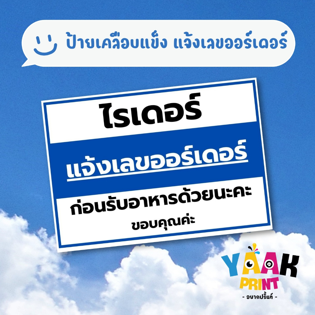 ป้ายเคลือบแข็ง จุดรับอาหารไรเดอร์ เคลือบใส กันรอย ขนาดตามสั่ง