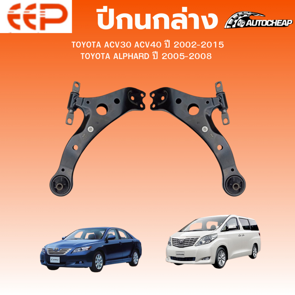 EEP ปีกนกล่าง TOYOTA  ACV30 ACV40 ACV50 ปี 2002-2015 (ไม่มีลูกหมาก) ALPHARD ปี 2005-2008 ชุดช่วงล่าง