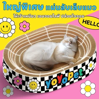 yoyopet : New!! ที่ลับเล็บแมว หนาพิเศษ ลายน่ารัก ของเล่นแมวพร้อมนอน 2in1 เหมียวสนุก ฟินๆ นอนสบาย