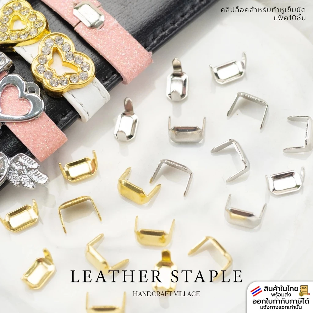ตัวล็อคสายหนัง สำหรับทำห่วงเข็มขัด | LEATHER STAPLE แพ็ค10ชิ้น อะไหล่เข็มขัด คลิปหนีบ ห่วงคล้องเข็มขัด ชาร์มรูแบน DIY
