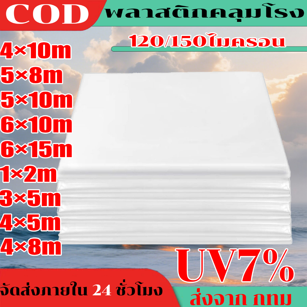 พลาสติกคลุมโรงเรือน พลาสติกPE 120/150/200 ไมครอน uv7% ขนาด ทนทาน โรงเรือนเพาะปลูก คุณภาพสูง