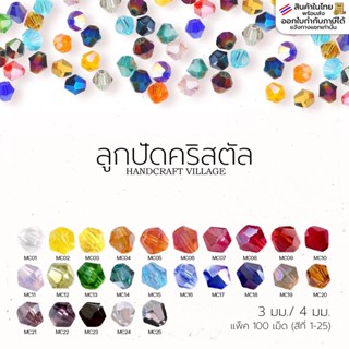 ลูกปัด คริสตัล 3มิล/4มิล (สีที่1-25) แพ็ค100เม็ด คริสตัลแก้ว…