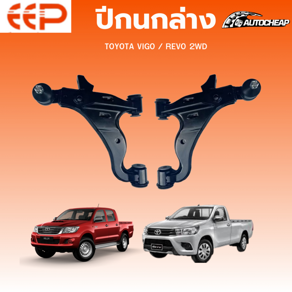 EEP ปีกนกล่าง-ปีกนกบน TOYOTA VIGO / REVO 2WD โตโยต้า วีโก้ รีโว้ ตัวเตี้ย ชุดช่วงล่าง ปี 2004-2025