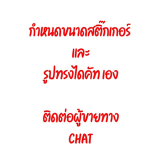 สติ๊กเกอร์สั่งทำพิเศษ ขนาดวงกลม 5มม และ 10x5มม