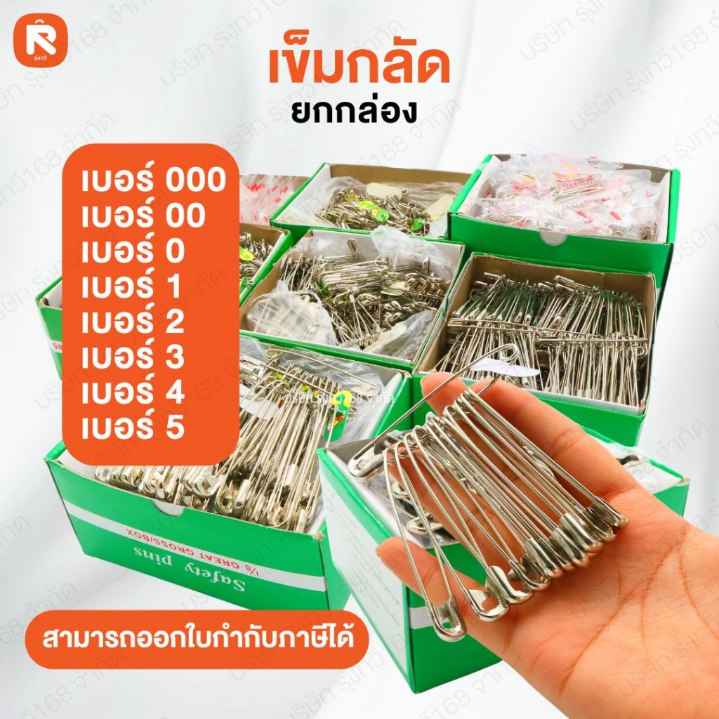 เข็มกลัดซ่อนปลาย ตราสิงโต เบอร์ 0-1-2-3-4-5-00 อย่างดี (ขายยกกล่อง) เข็มกลัด