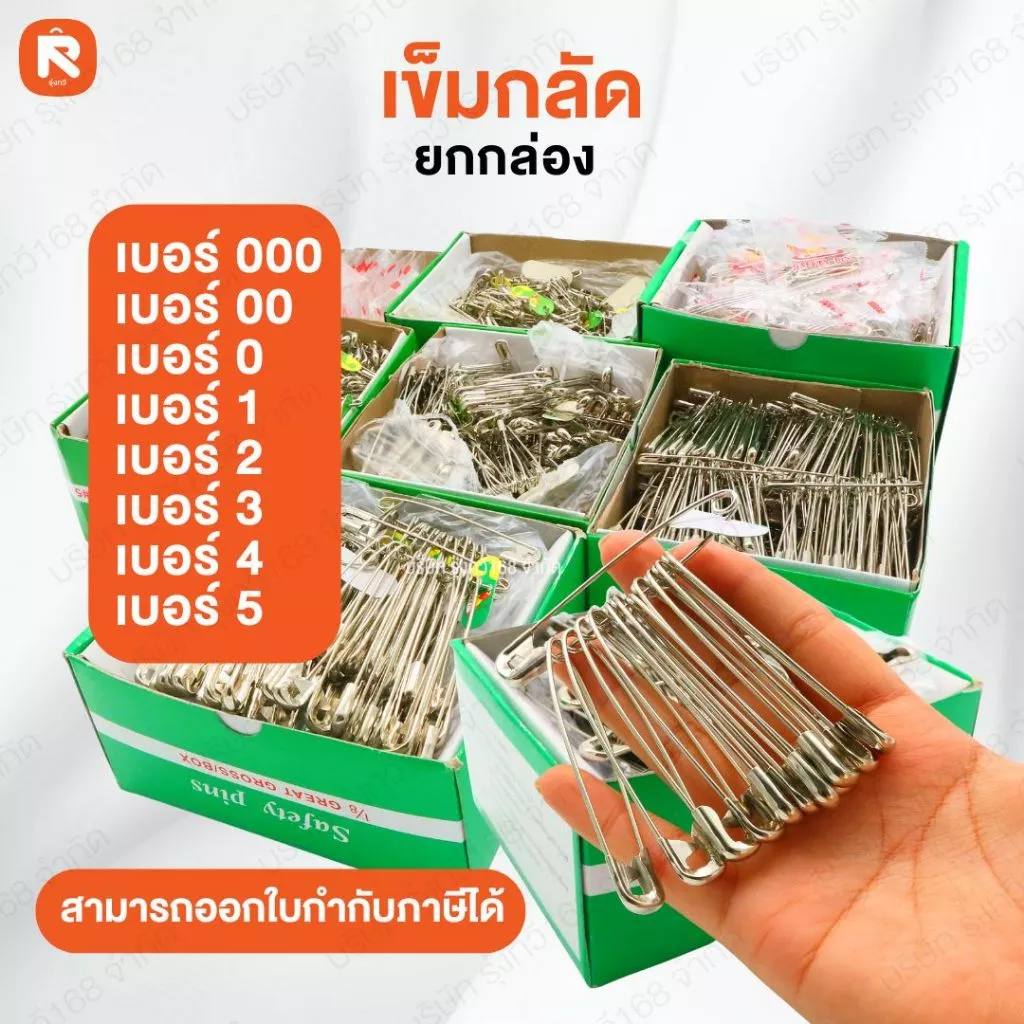 เข็มกลัดซ่อนปลาย ตราสิงโต เบอร์ 0-1-2-3-4-5-00 อย่างดี (ขายยกกล่อง) เข็มกลัด