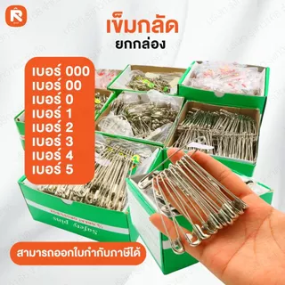 เข็มกลัดซ่อนปลาย ตราสิงโต เบอร์ 0-1-2-3-4-5-00 อย่างดี (ขายยกกล่อง) เข็มกลัด