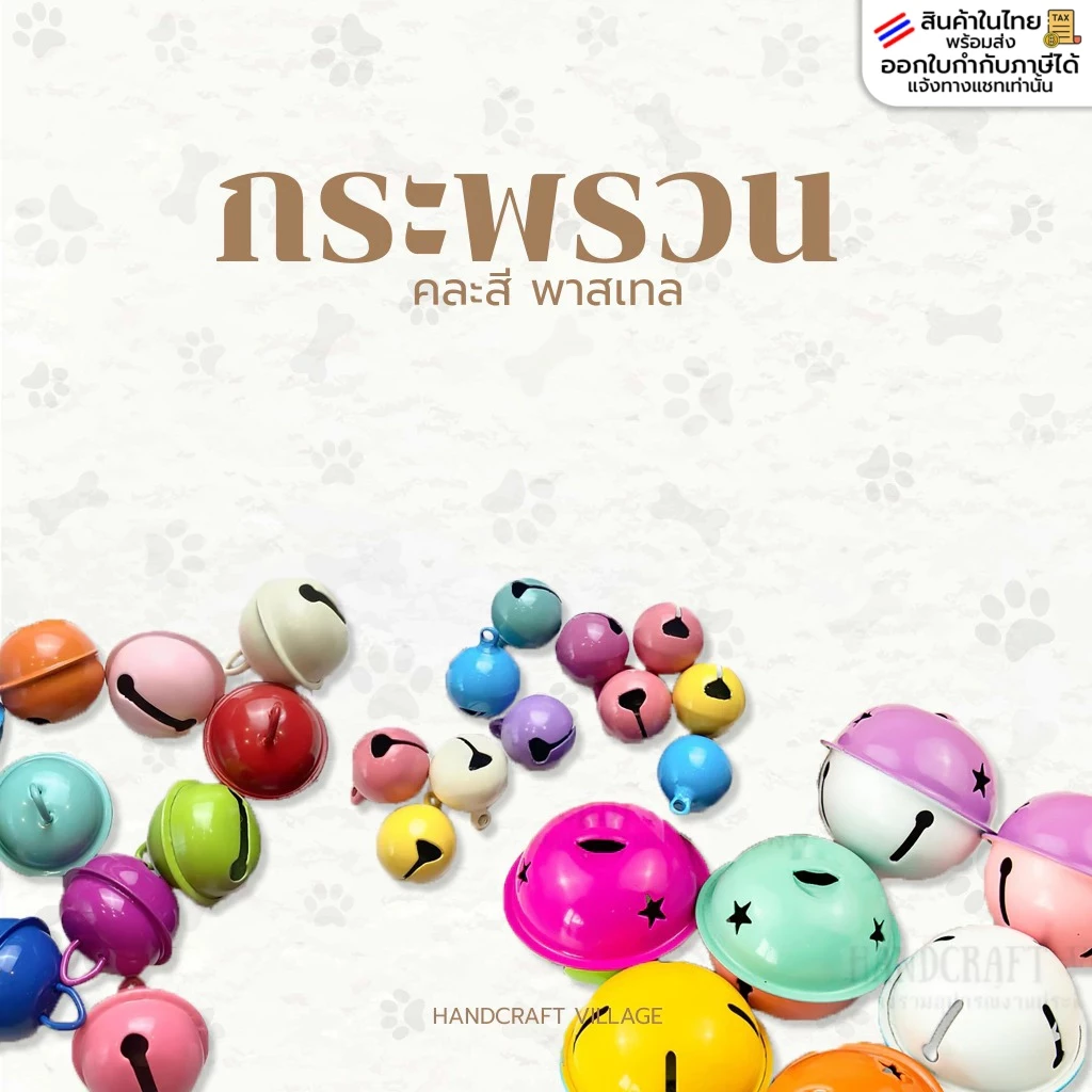 กระพรวนสีพาสเทล คละสี ขนาด14มิล/22มิล/40มิล กระดิ่งแมว หมา กระพรวนแมว กระพรวน ทำพวงกุญแจ สำหรับใส่ปลอกคอแมว