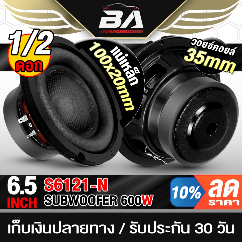 BA SOUND ลำโพงซับวูฟเฟอร์ขนาด 6.5นิ้ว 600W 4OHM S6121N ลำโพงซับ 6.5 นิ้ว ดอกลำโพง 6.5 นิ้ว ลำโพงรถยนต์ ลำโพงบ้าน ดอกซับ