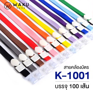 สายคล้องคอ สายคล้องบัตร WAKU รุ่น K-1001 (แพ็ค 100 เส้น) สาย…