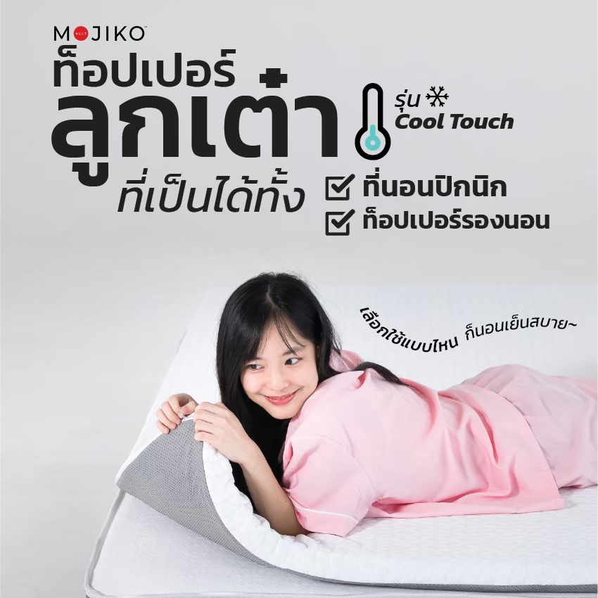 MOJIKO ที่นอนท็อปเปอร์ ลูกเต๋า ผ้าเย็น Cool Touch  หนา 3 นิ้วเย็นสบาย รับน้ำหนักได้ดี