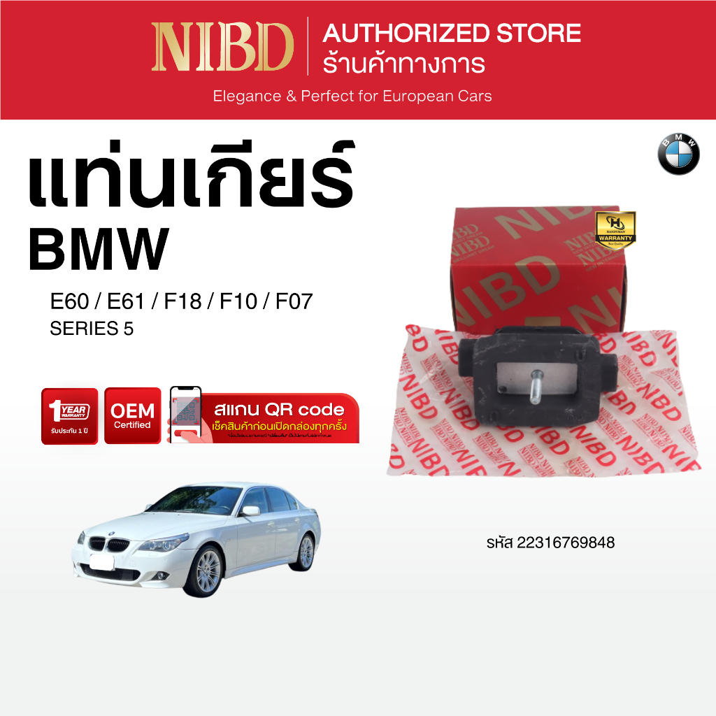 ยางแท่นเกียร์ BMW SERIES-5	E60 E61 F18 F10 F07 (สแกน QR Code ก่อนแกะกล่อง)