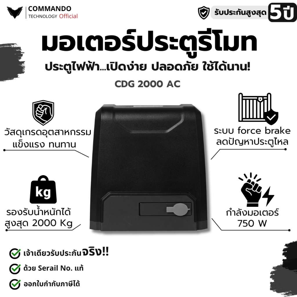 มอเตอร์ประตูรีโมท COMMANDO รุ่น CDG-2000 AC รับประกันมอเตอร์ 5 ปี