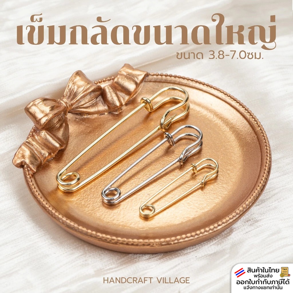 เข็มกลัดขนาดใหญ่ ยาว3.8-5ซม สำหรับตกแต่งเสื้อผ้า กระเป๋า แฟชั่นเกาหลี เข็มกลัดซ่อนปลาย เข็มกลัดคนท้อง อะไหล่เข็มกลัด DIY