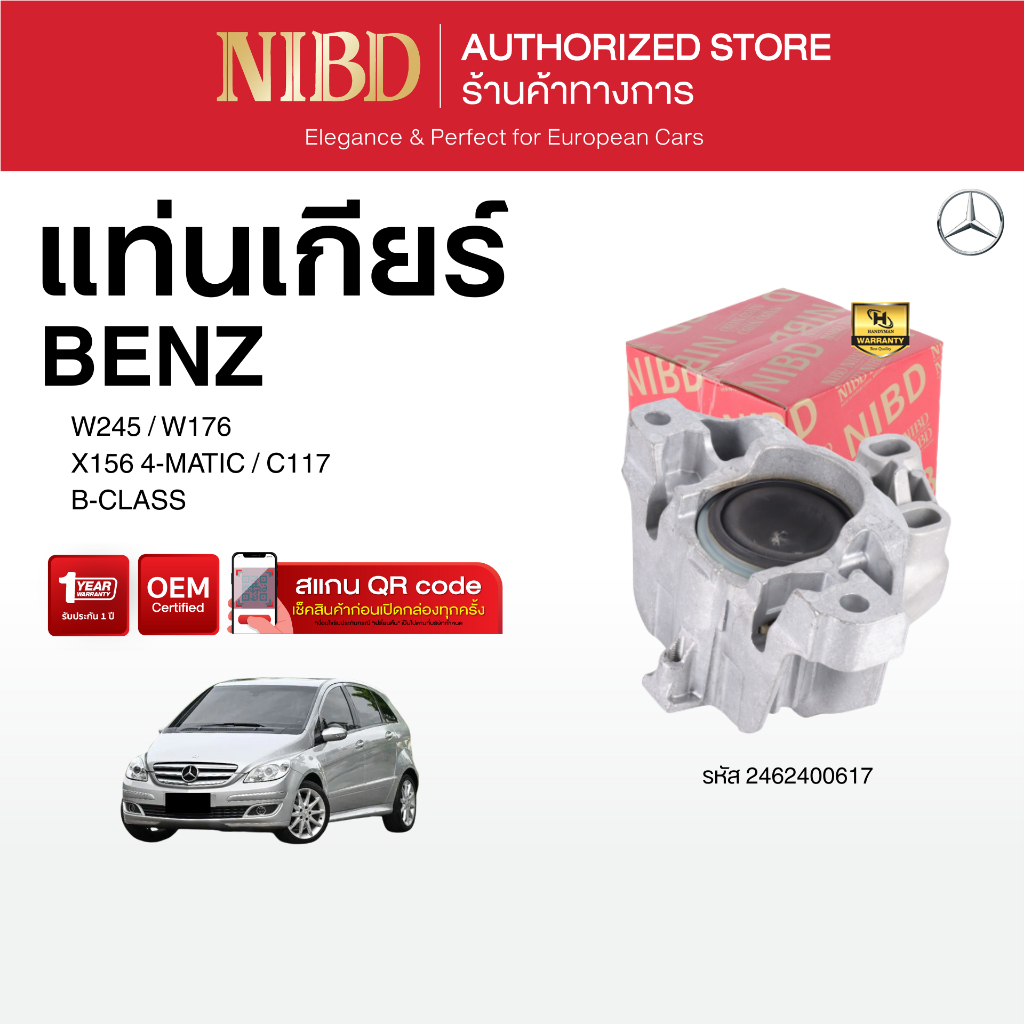 ยางแท่นเกียร์ Mercedes-benz B-CLASS	W245 W176 X156 4-MATIC C117 (สแกน QR Code ก่อนแกะกล่อง)