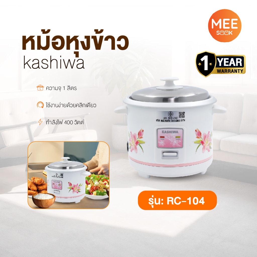 KASHIWA รุ่น RC-109 หม้อหุงข้าว หม้อหุงข้าวไฟฟ้า หม้อ 1 ลิตร ฟังก์ชั่นอุ่น 400W รับประกันศูนย์ 1 ปี