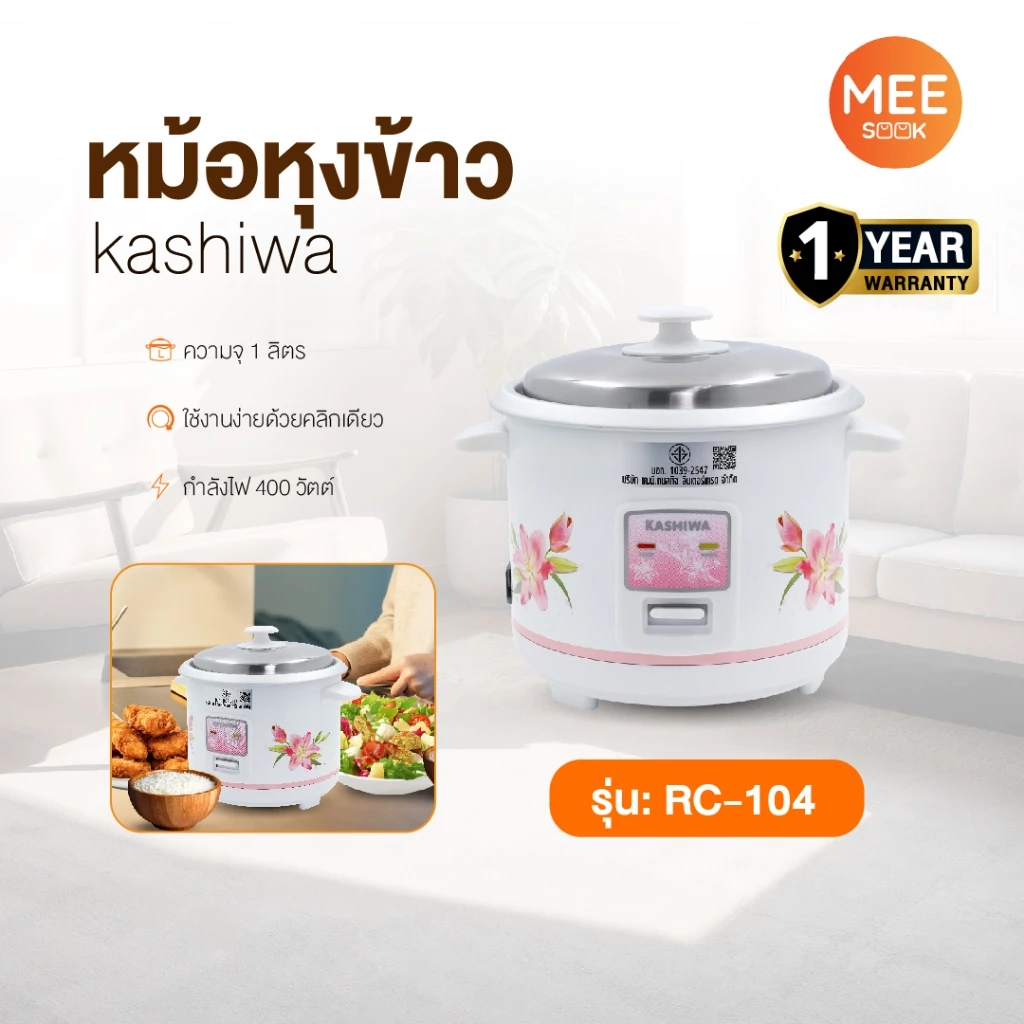 KASHIWA รุ่น RC-104 หม้อหุงข้าวไฟฟ้า หม้อ หม้อหุงข้าว 1 ลิตร รับประกันศูนย์ 1 ปี