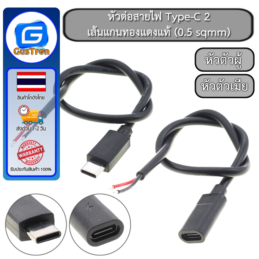 หัวต่อสายไฟ Type-C 2 เส้นแกน ตัวผู้ ตัวเมีย ทองแดงแท้ (0.5 sqmm) สำหรับจ่ายไฟ / DIY อุปกรณ์อิเล็กทรอนิกส์ ยาว 0.3m