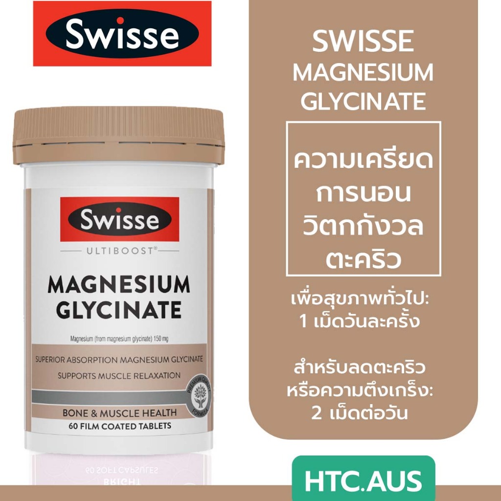 Swisse Ultiboost Magnesium Glycinate 60 เม็ด ออสเตรเลีย