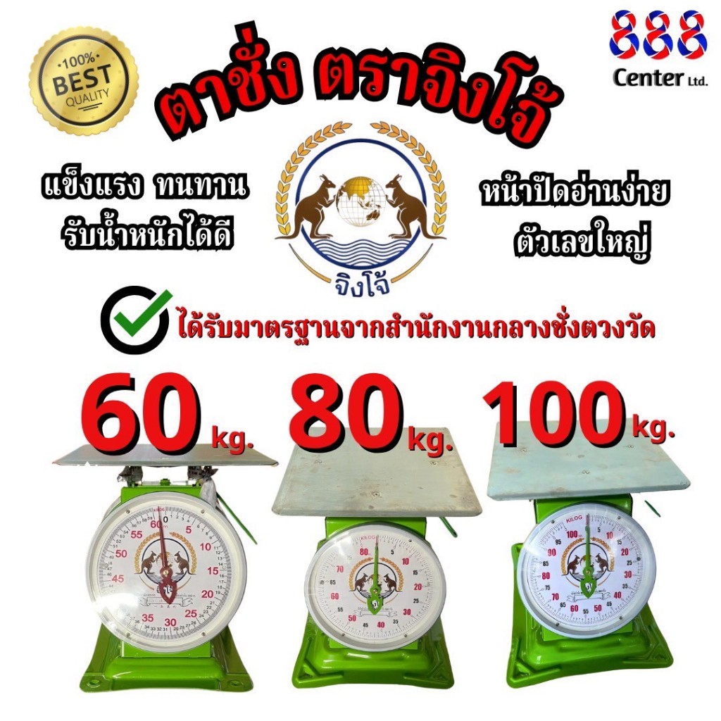 เครื่องชั่งน้ำหนักแบบสปริง จานกลม-แบน ตราจิงโจ้ รองรับ 60/80/100 กิโล คุณภาพมาตรฐาน