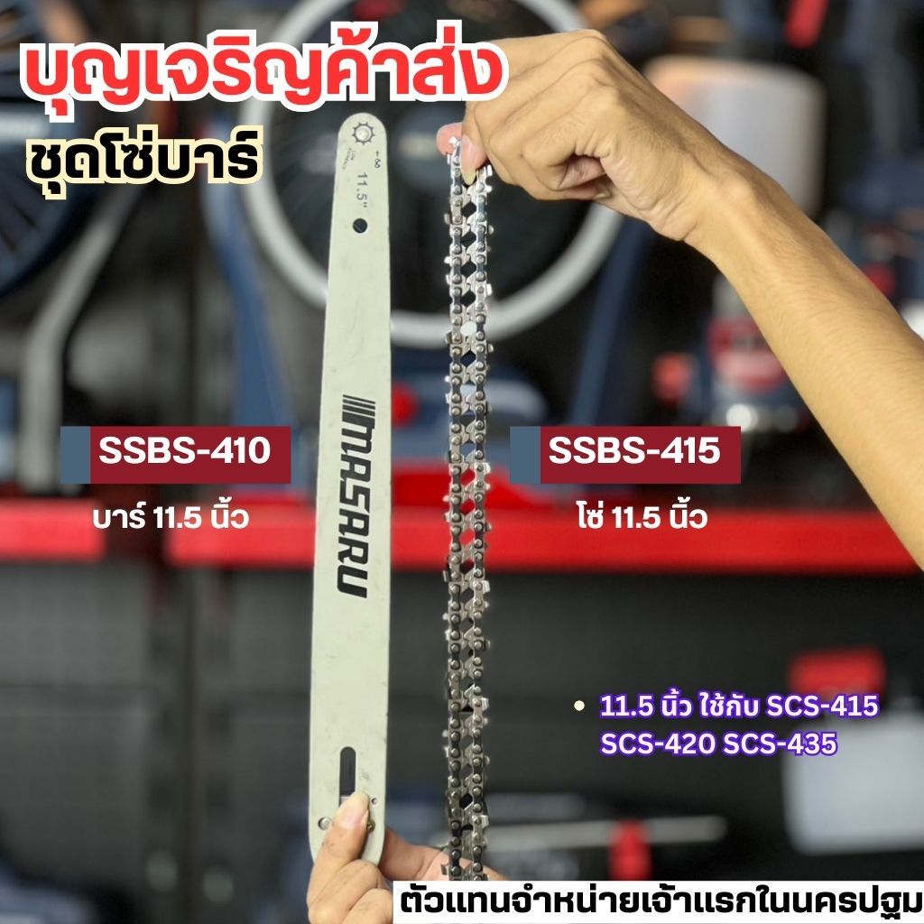 บุญเจริญค้าส่ง MASARU ชุดบาร์เลื่อย+โซ่เลื่อยขนาด 8/11.5 นิ้ว สำหรับเลื่อย รุ่น SCS-405 SCS-410 SCS-