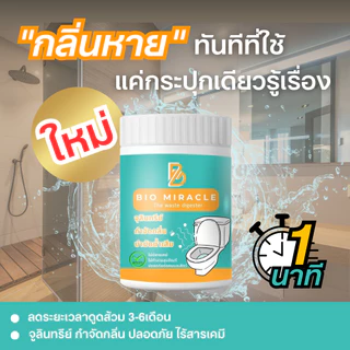 BIO Miracle ไบโอมิราเคิล จุลินทรีย์ดับกลิ่นเหม็นออร์แกนิค กำจัดกลิ่นเหม็น ดับกลิ่นส้วม กำจัดกลิ่นไม่พึงประสงค์ ปลอดภัย
