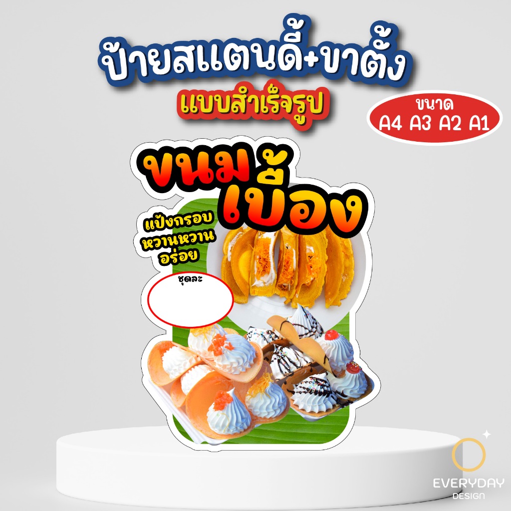 ป้ายขนมเบื้อง ป้ายสแตนดี้ตั้งโต๊ะ พร้อมขาตั้ง ขนาด A4 A3 A2 A1  ป้ายฟิวเจอร์บอร์ด พร้อมส่ง