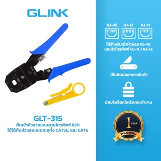 GLINK (GLT-315) คีมย้ำหัวแลน ย้ำหัวโทรศัพท์ RJ11