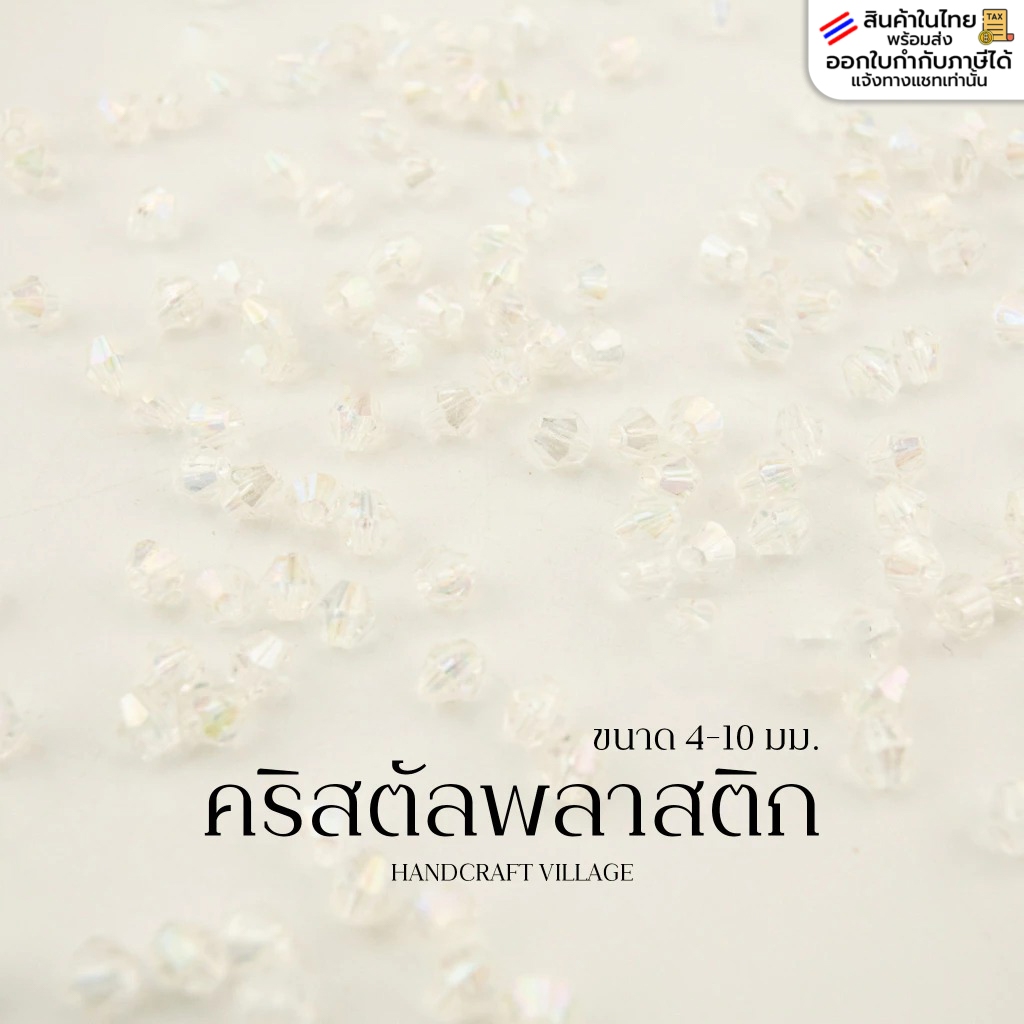 คริสตัลพลาสติก สีใสเหลือบรุ้งAB ขนาด4-10มม แพ็ค25กรัม ลูกปัด คริสตัล ลูกปัดร้อยสร้อย เครื่องประดับ ลูกปัดพาสเทล DIY