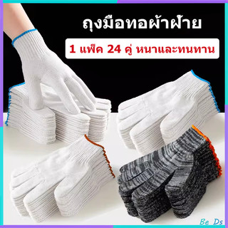 【24 คู่】ถุงมือผ้า ถุงมือทอผ้าฝ้าย อย่างหนา ถุงมือผ้าฝ้าย ใส่ทำงาน ยกของ ก่อสร้าง ถุงมือผ้าฝ้ายไนลอน