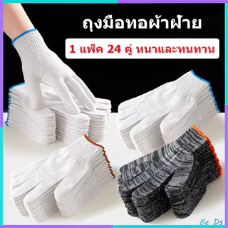 【24 คู่】ถุงมือผ้า ถุงมือทอผ้าฝ้าย อย่างหนา ถุงมือผ้าฝ้าย ใส่ทำงาน ยกของ ก่อสร้าง ถุงมือผ้าฝ้ายไนลอน