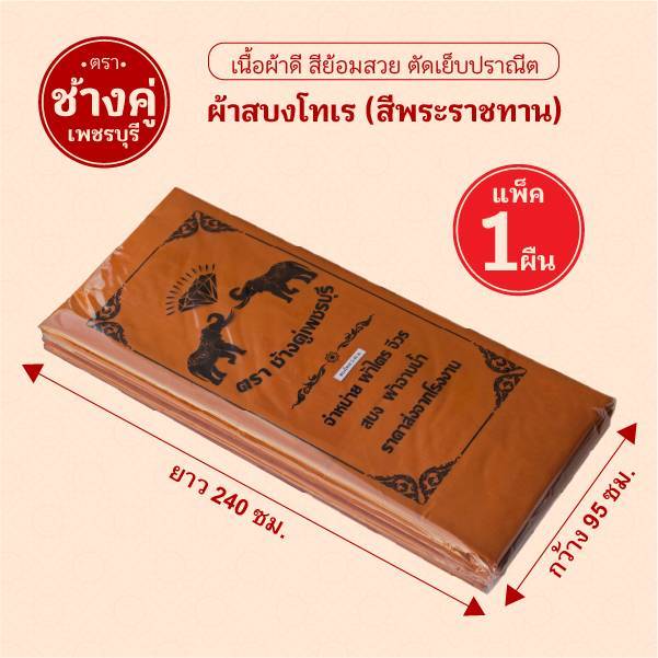 ผ้าสบงโทเรตัดเย็บตะเข็บคู่ขนาด2.4หลา