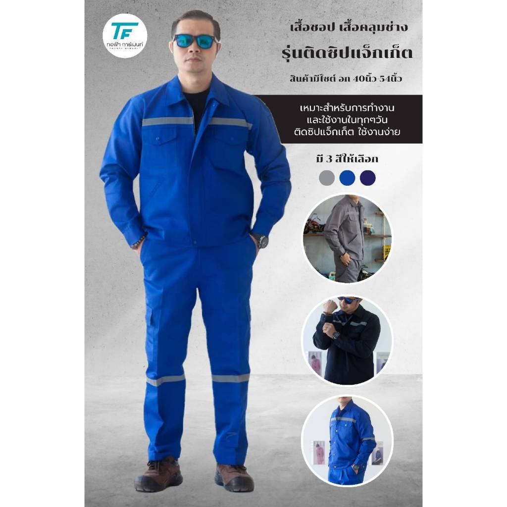 [พร้อมส่ง] เสื้อชอปทำงาน เสื้อช่าง เสื้อยูนิฟอร์มโรงงาน ผ้าคอมทวิว รุ่นติดซิป – สีกรม/น้ำเงิน/เทา