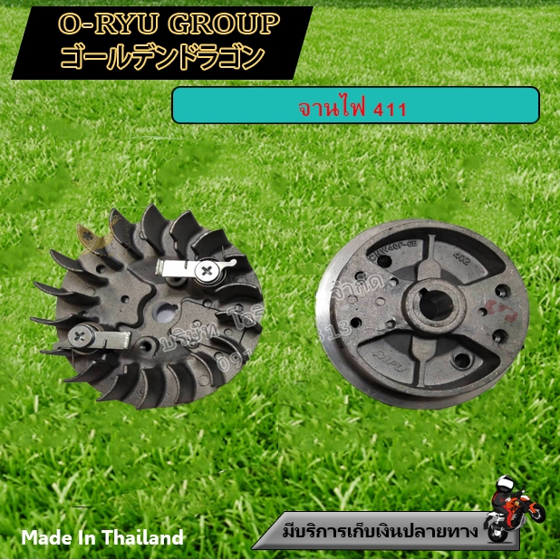 จานไฟ 411 เครื่องตัดหญ้า 411 (NB411 / RBC411)