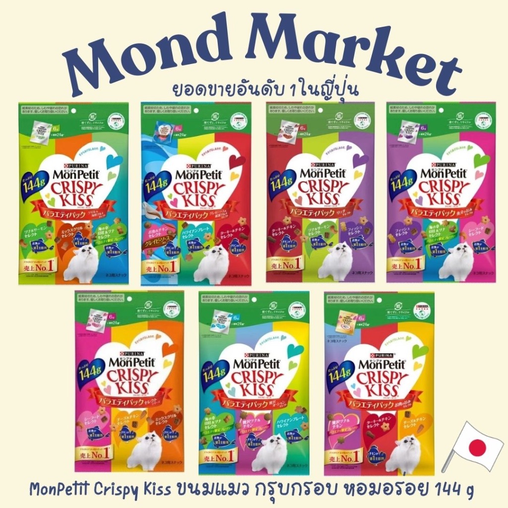 ขนมแมว MonPetit Crispy Kiss 6g x 24 ซอง | รสชาติหลากหลาย คริสปี้คิส ขนมแมวแบบกรุบกรอบ จากญี่ปุ่น