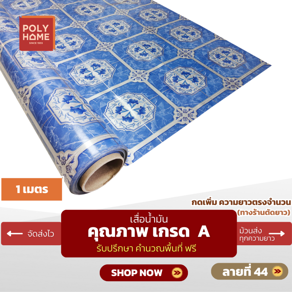 เสื่อน้ำมัน ปูพื้น ส่งไว ลายที่ 44 หนา0.35มิล กว้าง1.40เมตร ทางร้านตัดยาว (ราคาต่อความยาว1เมตร) กดเพิ่มความยาวตรงจำนวน