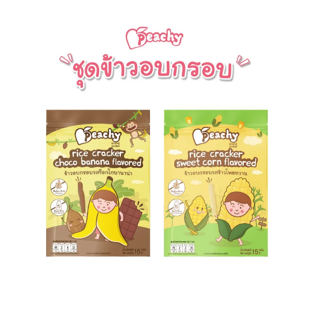 Peachy ข้าวอบกรอบรสช็อกโกบาน่า และ ข้าวอบกรอบรสข้าวโพดหวาน (R33,R34)