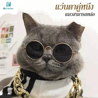 Pet Record พร้อมส่ง แว่นตาสัตว์เลี้ยง แว่นแมว แว่นสุนัข กันลม กันฝุ่น ดีไซน์น่ารัก แถมฟรีสายคล้องแว่นกันลื่น