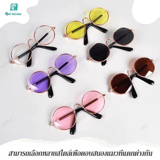 Pet Record พร้อมส่ง แว่นตาสัตว์เลี้ยง แว่นแมว แว่นสุนัข กันลม กันฝุ่น ดีไซน์น่ารัก แถมฟรีสายคล้องแว่นกันลื่น