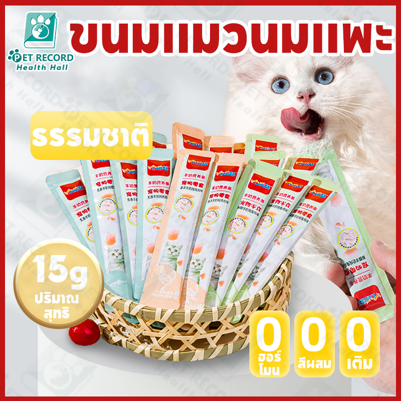 นมแพะ อาหารแมว ขนมขบเคี้ยวแมว ขนมขบเคี้ยวแมว อาหารเปียกสำหรับแมว ขนมขบเคี้ยวแมว ขนมขบเคี้ยวเพื่อสุขภาพ