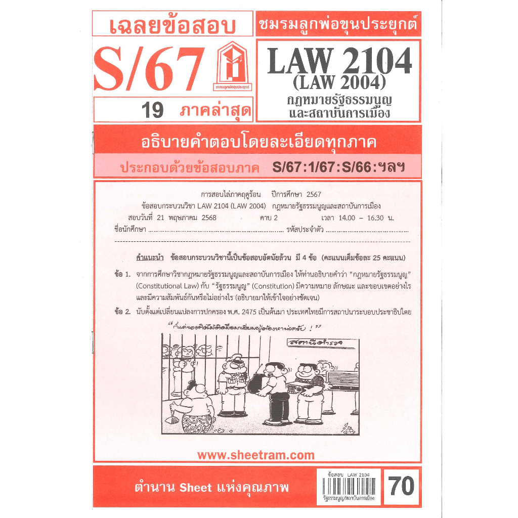 ข้อสอบชีทราม LAW2104 (LAW2104, LA204, LW202) กฎหมายรัฐธรรมนูญและสถาบันการเมือง S/67