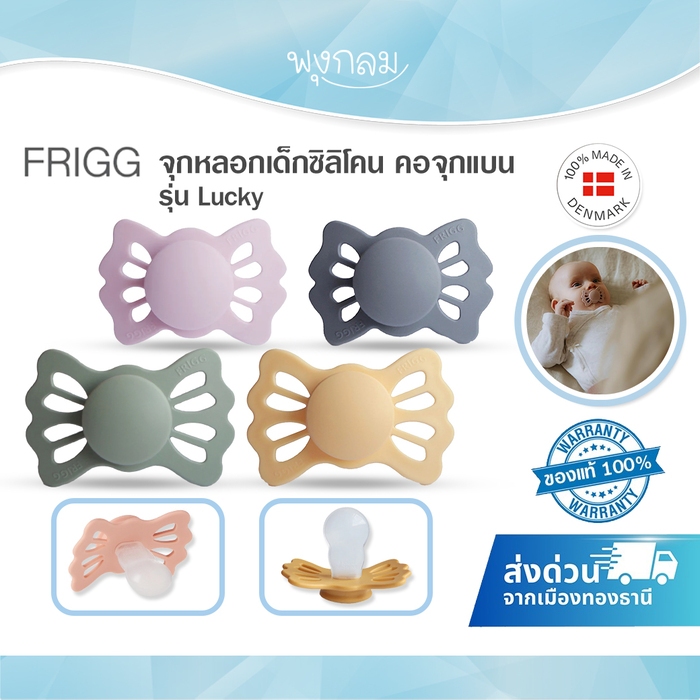 (ส่งด่วน) FRIGG Pacifier จุกหลอกเด็กซิลิโคน รุ่น Lucky Symmetrical Silicone คอจุกแบน ลดแรงกดเพดานปากและเหงือก