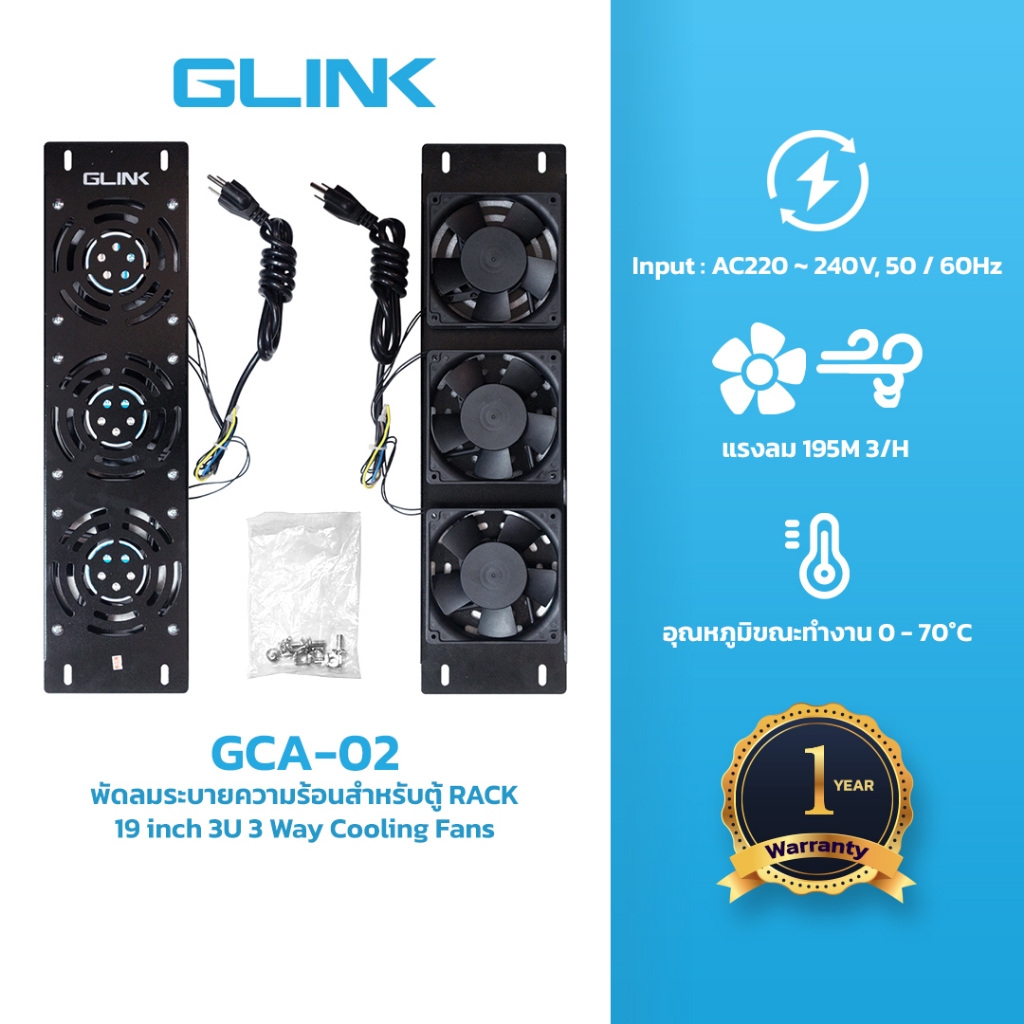 GLINK (GCA-02) 3 way Cooling fans พัดลมระบายความร้อนสำหรับตู้ RACK
