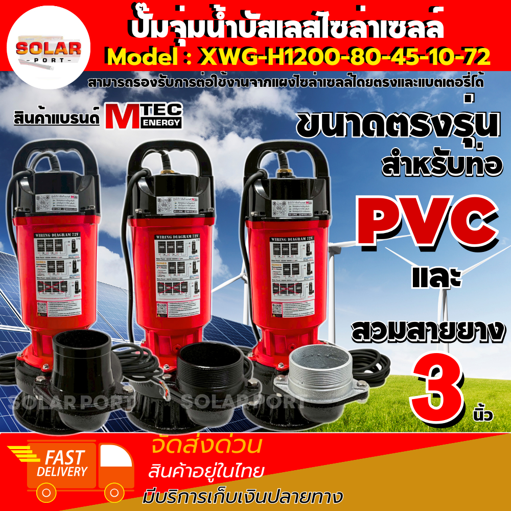 ปั๊มน้ำโซล่าเซลล์. ไดโว่โซล่าเซลล์ 3 นิ้ว XWG-H1200-80-45-10-72 ท่อส่งน้ำ 3"