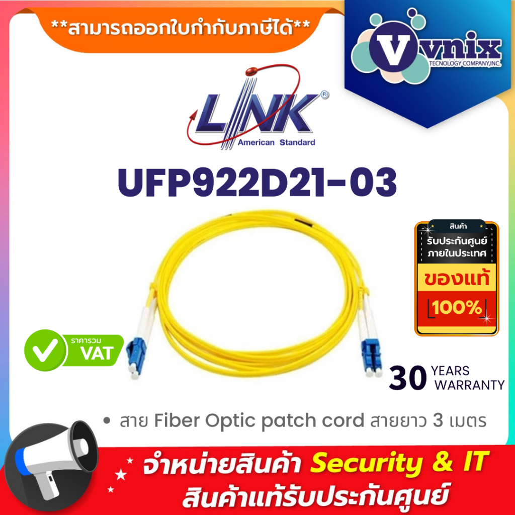 Link UFP922D21-03 สาย Fiber Optic patch cord สายยาว 3 เมตร By Vnix Group