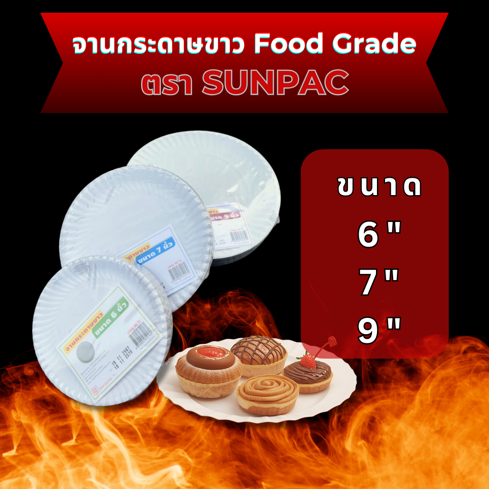 จานกระดาษขาว Food grade ยี่ห้อSUNPAC ขนาด 6/7/9นิ้ว ผลิตจากกระดาษกล่องแป้ง บรรจุ50ใบ